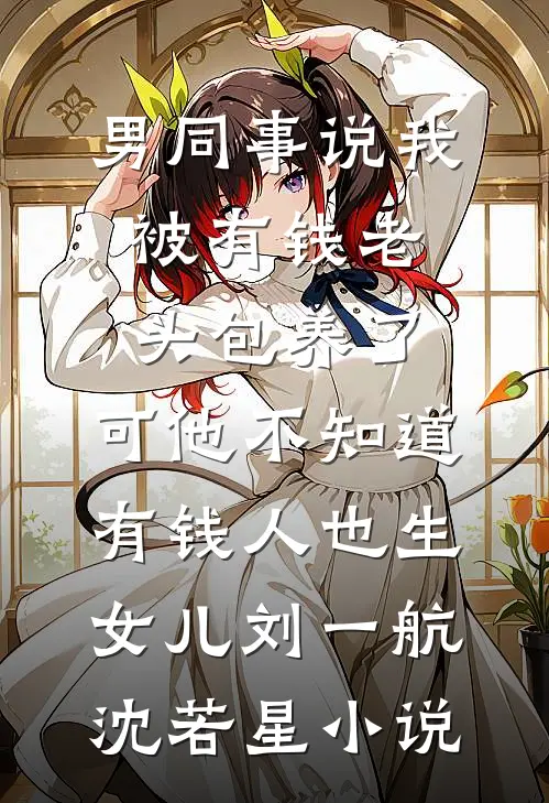娘亲是真千金，我是玄门天道亲闺女爽文