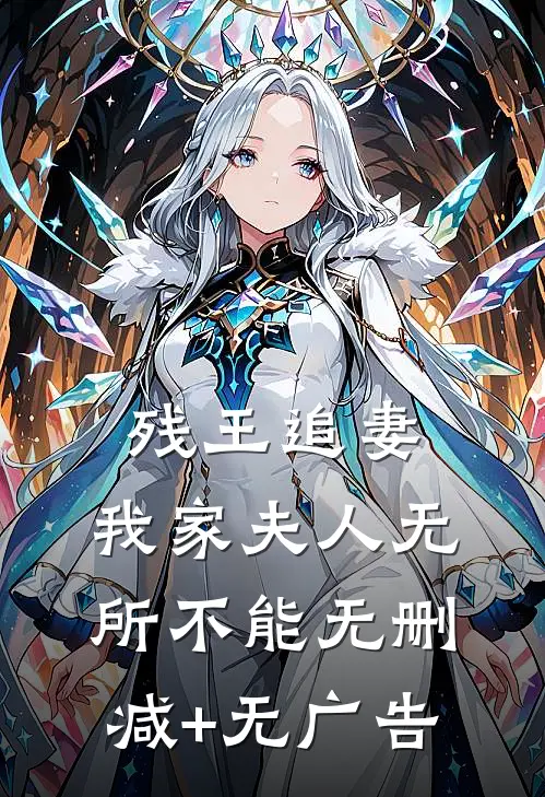 残王追妻：我家夫人无所不能无删减+无广告