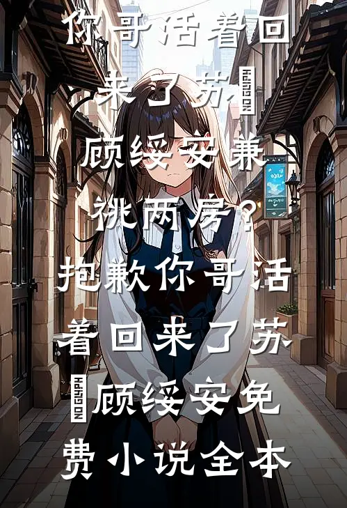 公司上市后，女友为了小学弟把我裁了全文免费