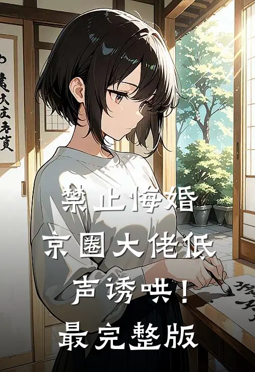 禁止悔婚：京圈大佬低声诱哄！最完整版
