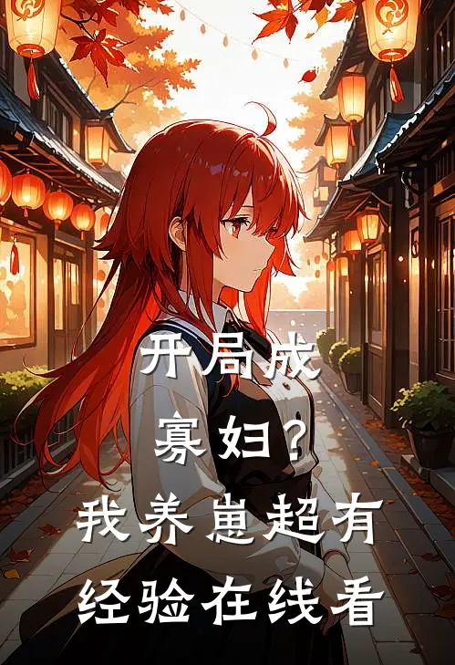 开局成寡妇？我养崽超有经验在线看