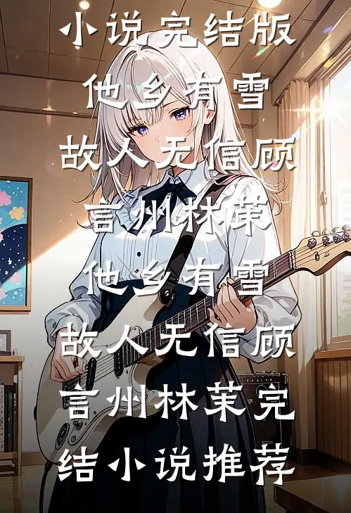 老公兼祧寡嫂后，全家都疯了未删减版