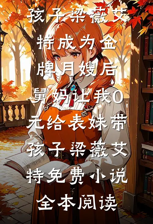 拼手气红包比妹妹多抢一分钱，妈妈气疯无删减+无广告