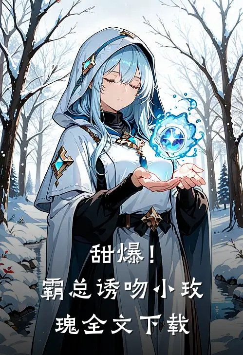甜爆！霸总诱吻小玫瑰全文下载