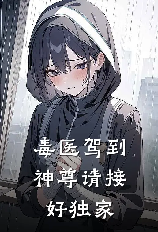 毒医驾到：神尊请接好独家