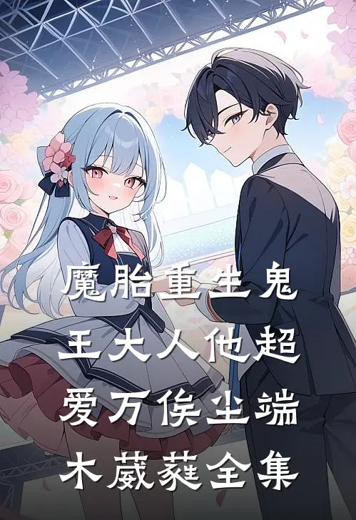 魔胎重生鬼王大人他超爱万俟尘端木葳蕤全集