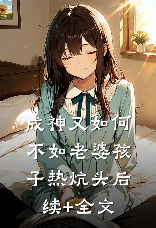 成神又如何，不如老婆孩子热炕头后续+全文