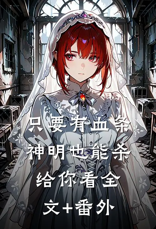 只要有血条，神明也能杀给你看全文+番外