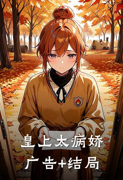 皇上太病娇广告+结局