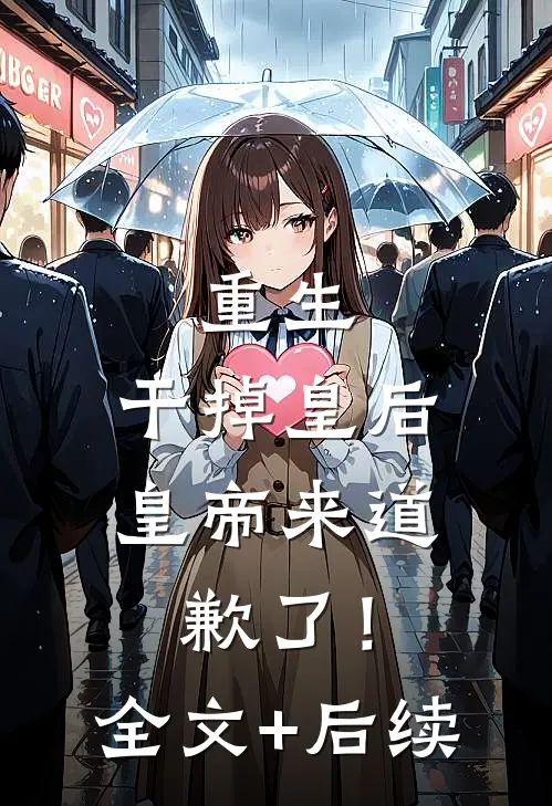 重生：干掉皇后，皇帝来道歉了！全文+后续