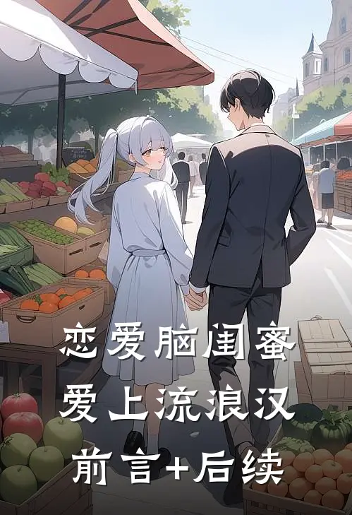 恋爱脑闺蜜爱上流浪汉前言+后续