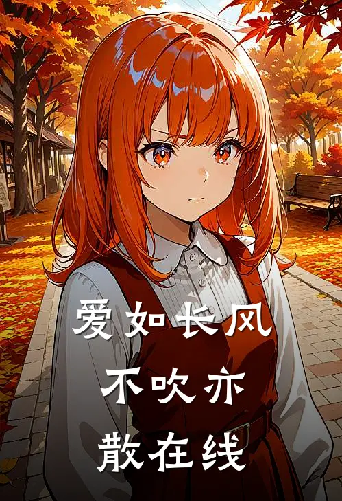 爱如长风，不吹亦散在线