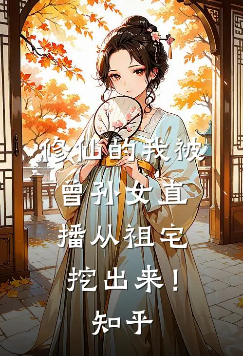 修仙的我被曾孙女直播从祖宅挖出来！知乎