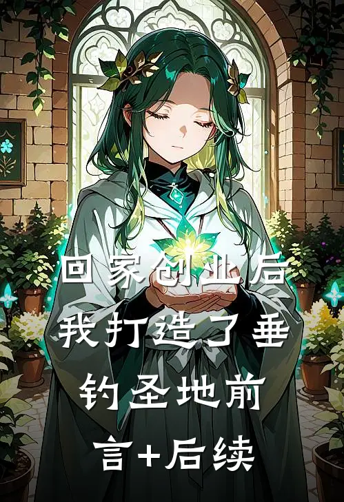 回家创业后，我打造了垂钓圣地前言+后续