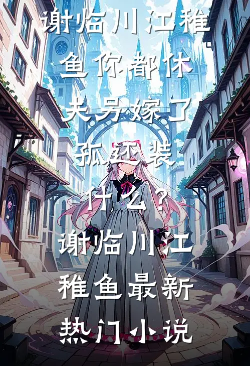 我听到你的情话后续+全文