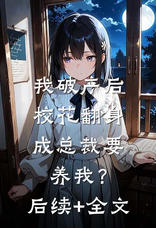 我破产后，校花翻身成总裁要养我？后续+全文