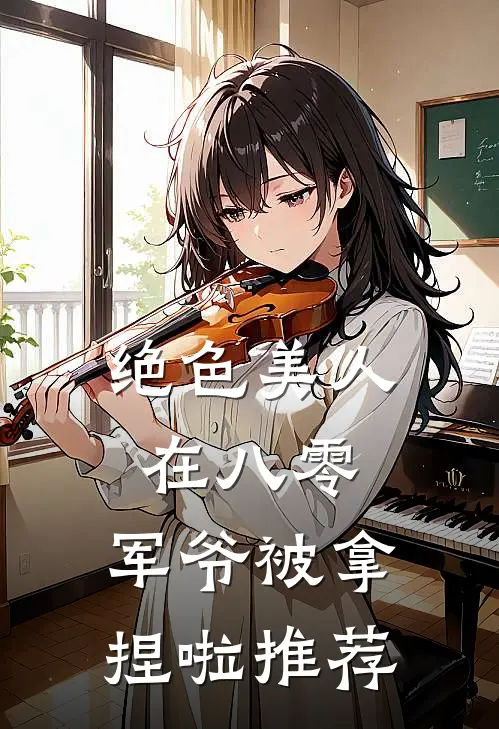 绝色美人在八零，军爷被拿捏啦推荐