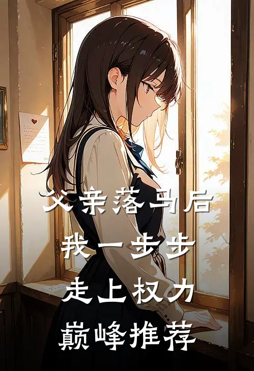 父亲落马后，我一步步走上权力巅峰推荐