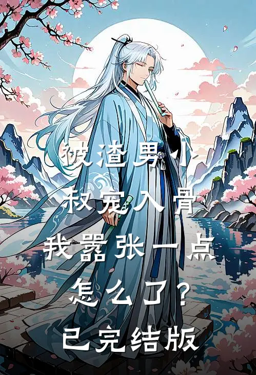 被渣男小叔宠入骨，我嚣张一点怎么了？已完结版