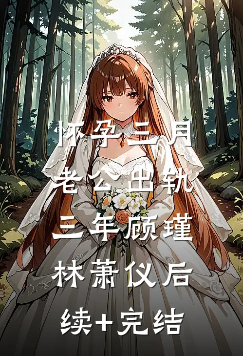怀孕三月，老公出轨三年顾瑾林萧仪后续+完结