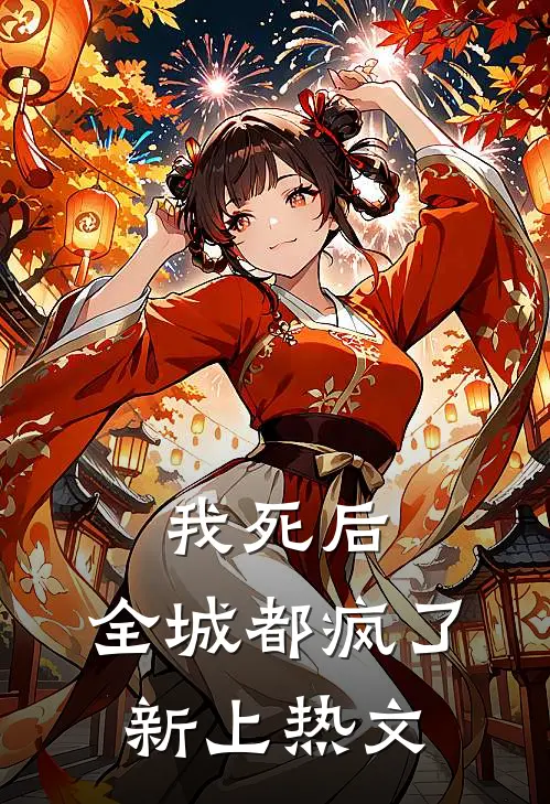 我死后，全城都疯了新上热文