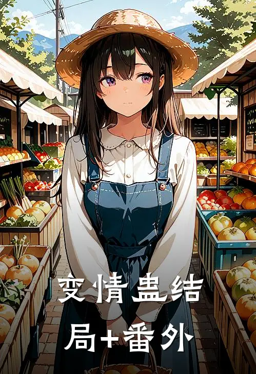 变情蛊结局+番外