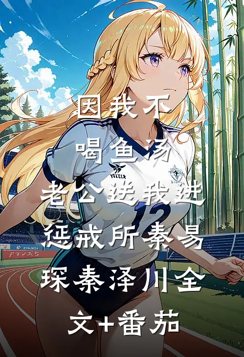 因我不喝鱼汤，老公送我进惩戒所秦易琛秦泽川全文+番茄