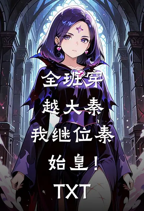 全班穿越大秦，我继位秦始皇！TXT