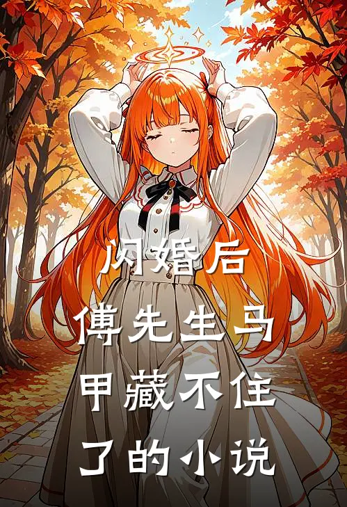 闪婚后：傅先生马甲藏不住了的小说