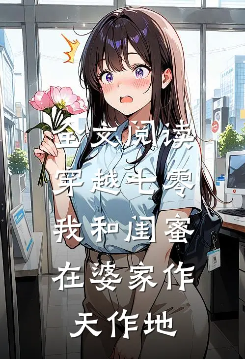 全文阅读穿越七零：我和闺蜜在婆家作天作地