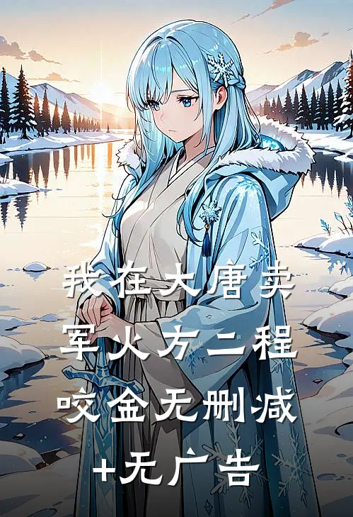 我在大唐卖军火方二程咬金无删减+无广告