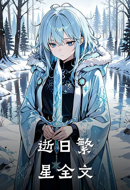 逝日繁星全文