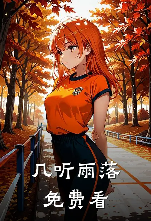 几听雨落免费看