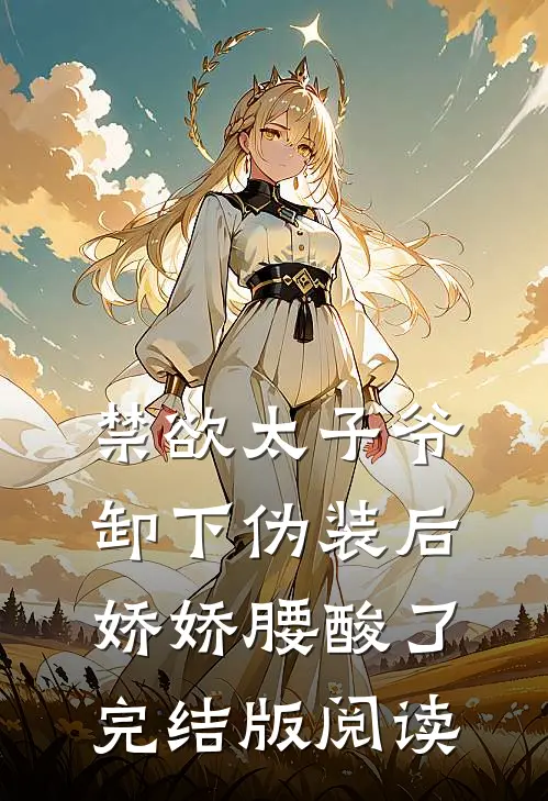 禁欲太子爷卸下伪装后，娇娇腰酸了完结版阅读