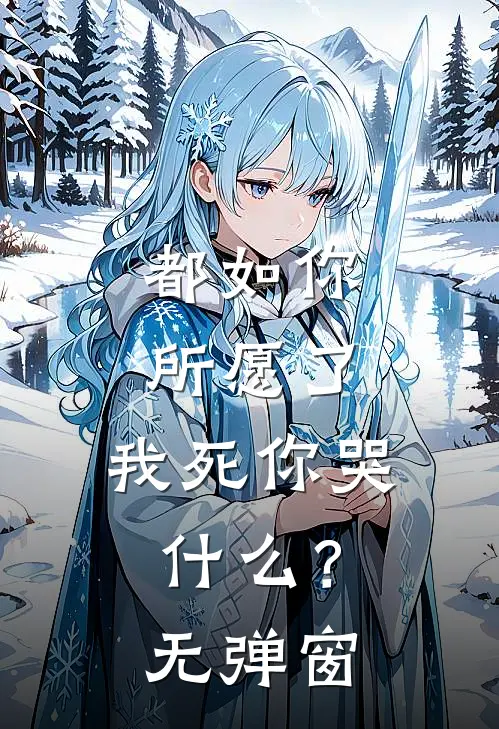 都如你所愿了，我死你哭什么？无弹窗