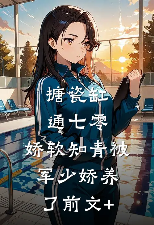搪瓷缸通七零，娇软知青被军少娇养了前文+