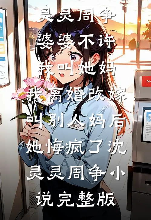 眉间浅蕴旧时霜许知蕴江枕澜后续+完结