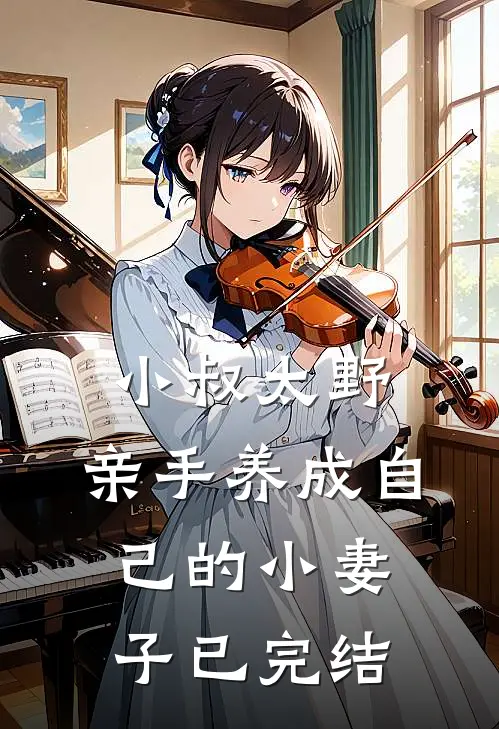 小叔太野，亲手养成自己的小妻子已完结
