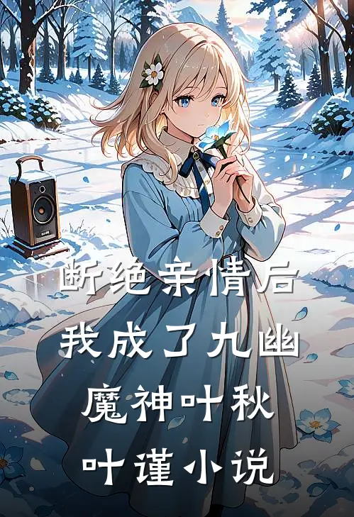 断绝亲情后，我成了九幽魔神叶秋叶谨小说