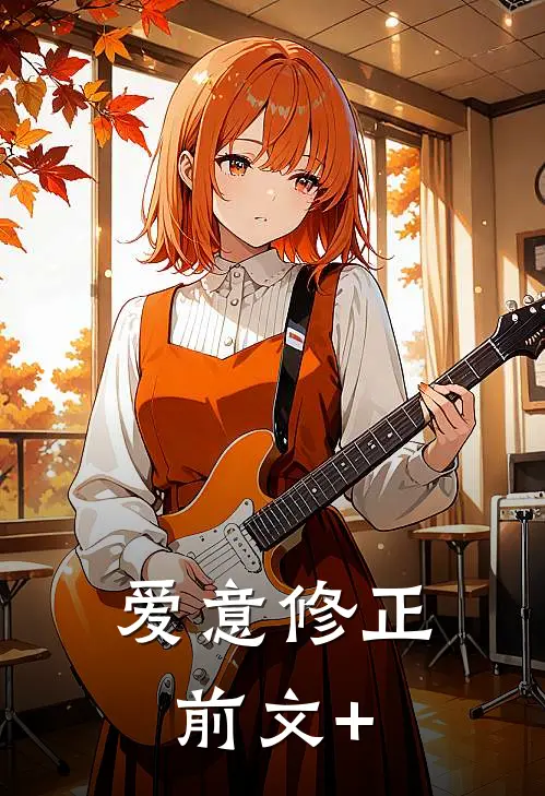 爱意修正前文+