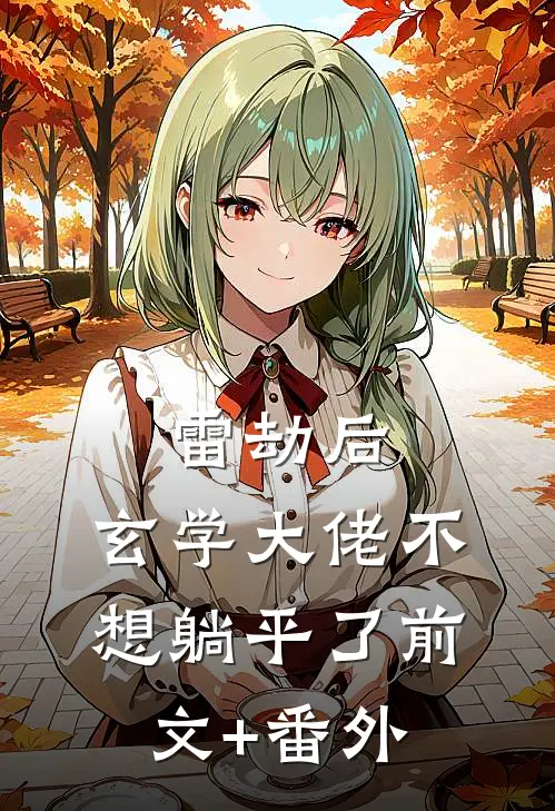 雷劫后，玄学大佬不想躺平了前文+番外