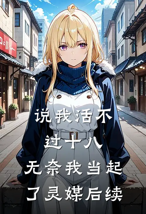 说我活不过十八，无奈我当起了灵媒后续