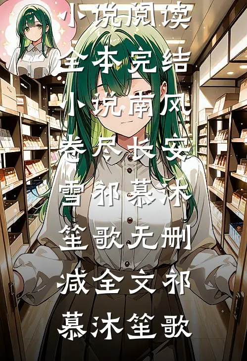 摄政王爷欺上门沈碧赵淳博后续+完结