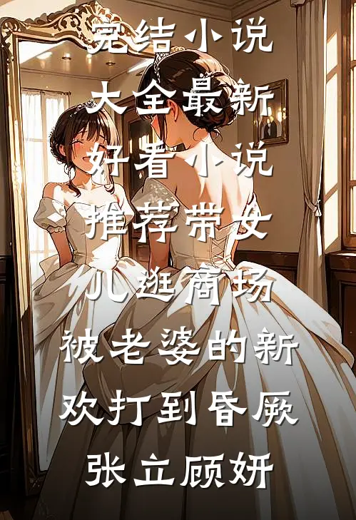 看上的实习生想夺我家产
