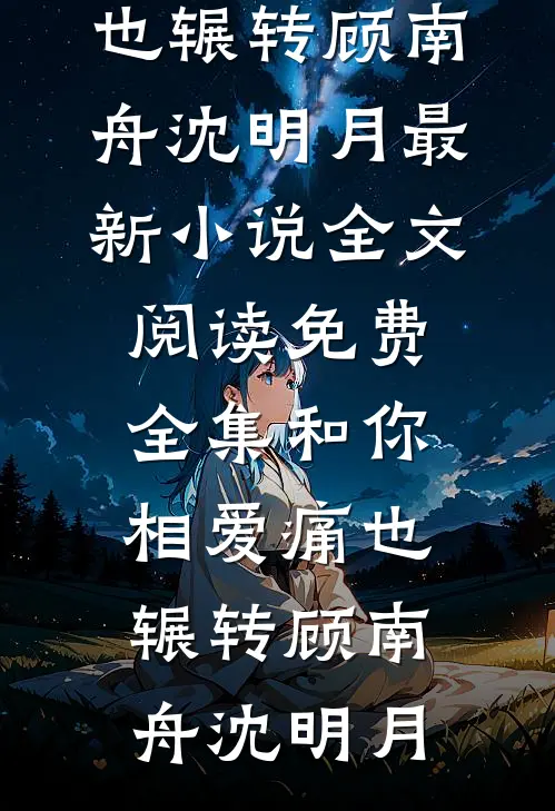 万顷烟波一芥舟无错版