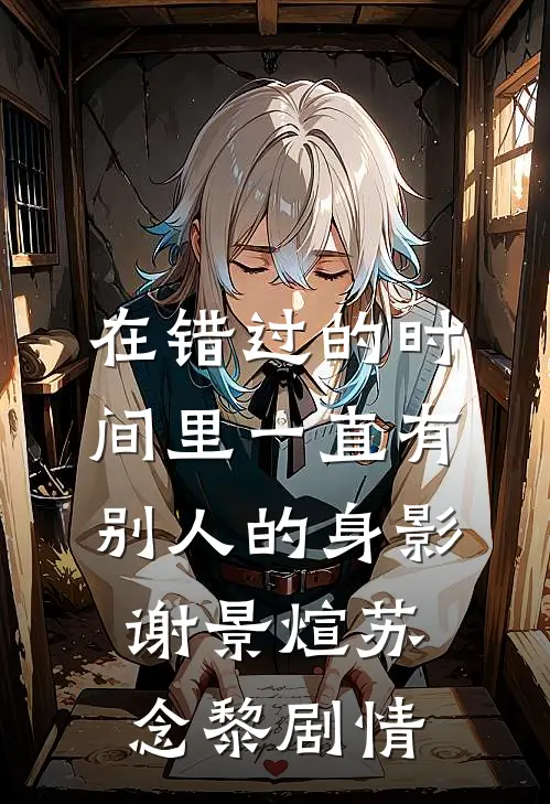 晚风携月入清欢已完结