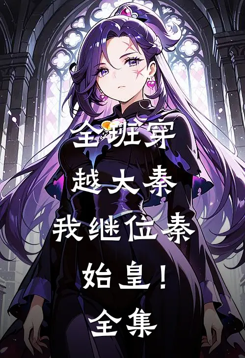 全班穿越大秦，我继位秦始皇！全集