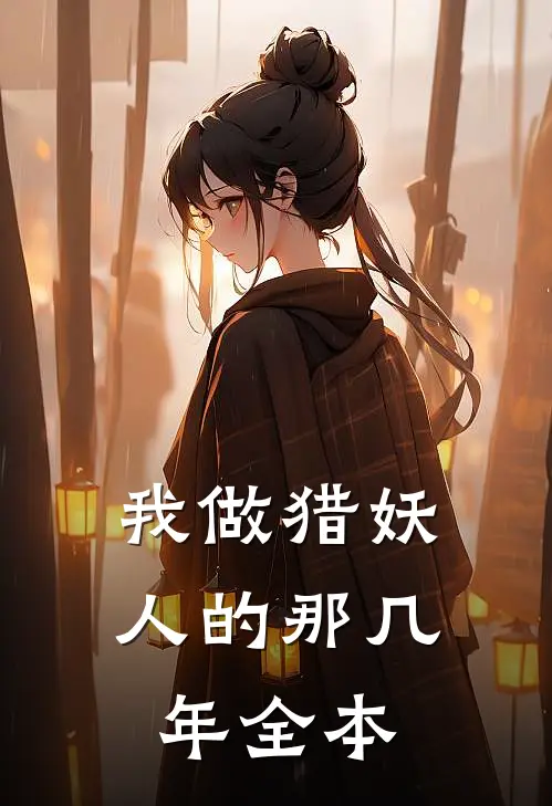 我做猎妖人的那几年全本