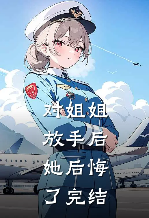对姐姐放手后，她后悔了完结