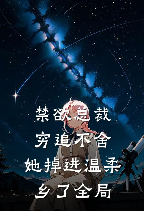 禁欲总裁穷追不舍，她掉进温柔乡了全局